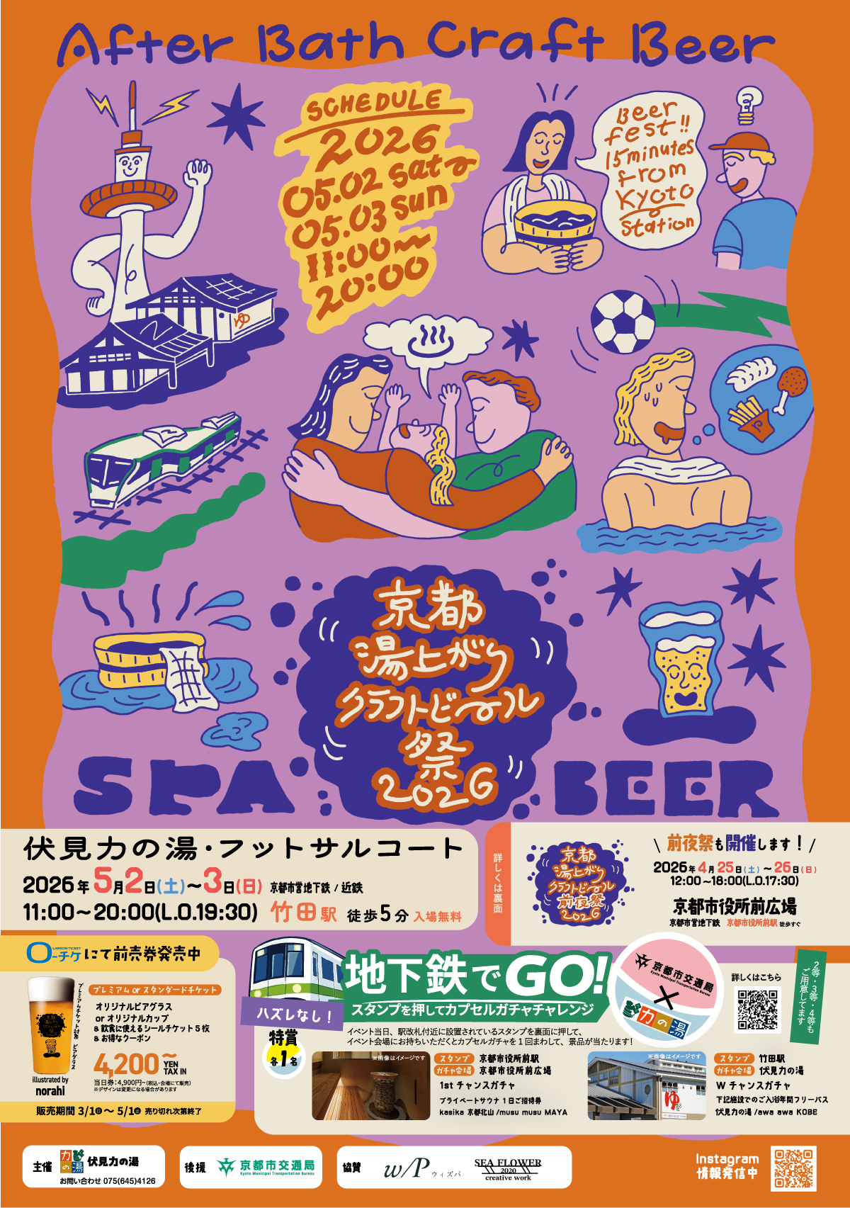 京都湯上がりクラフトビール祭 2026