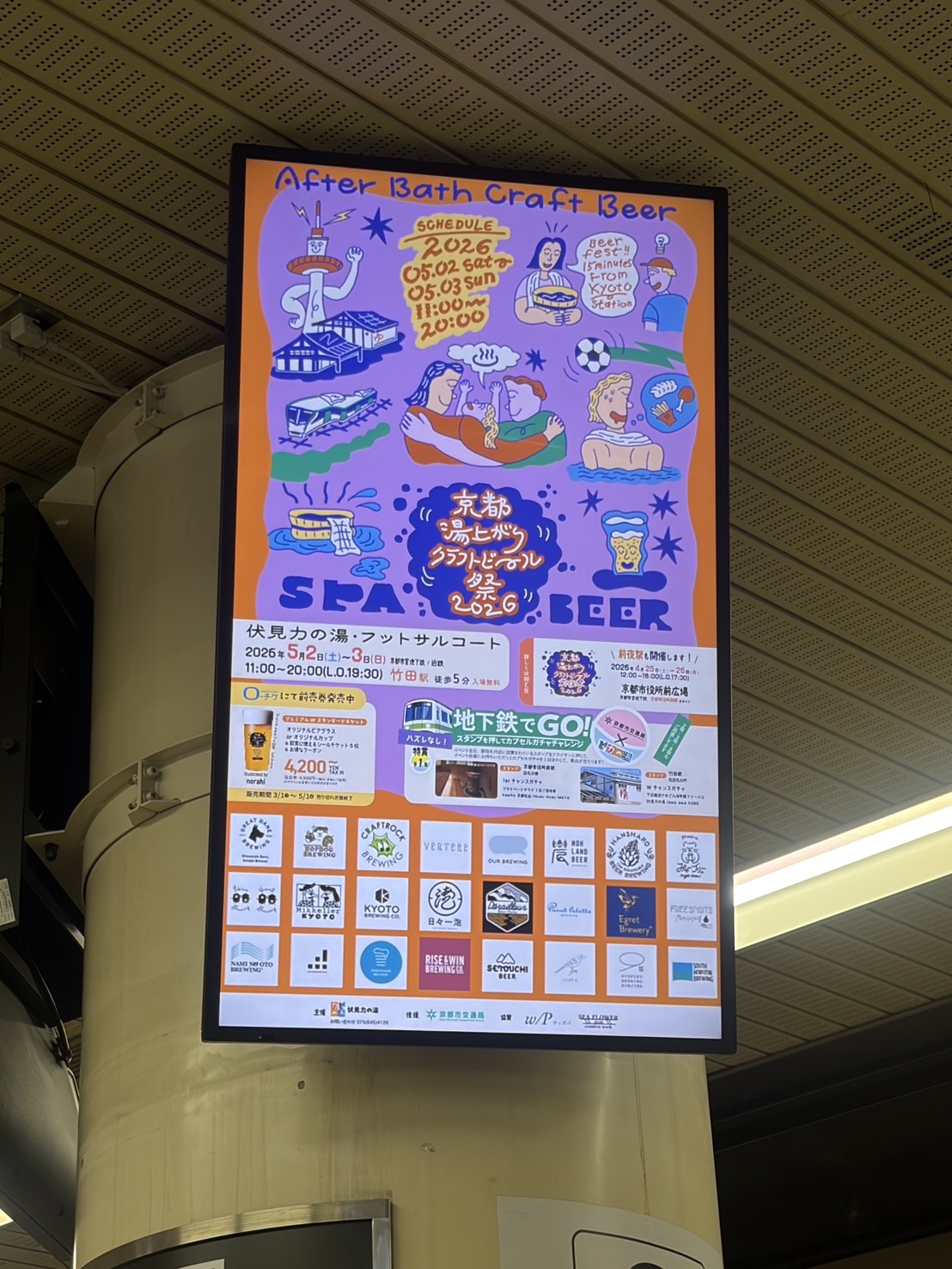 京都湯上がりクラフトビール祭 2026