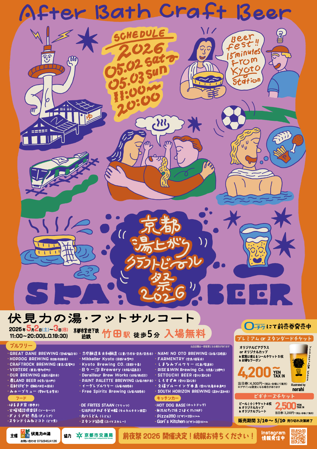 京都湯上がりクラフトビール祭 2026
