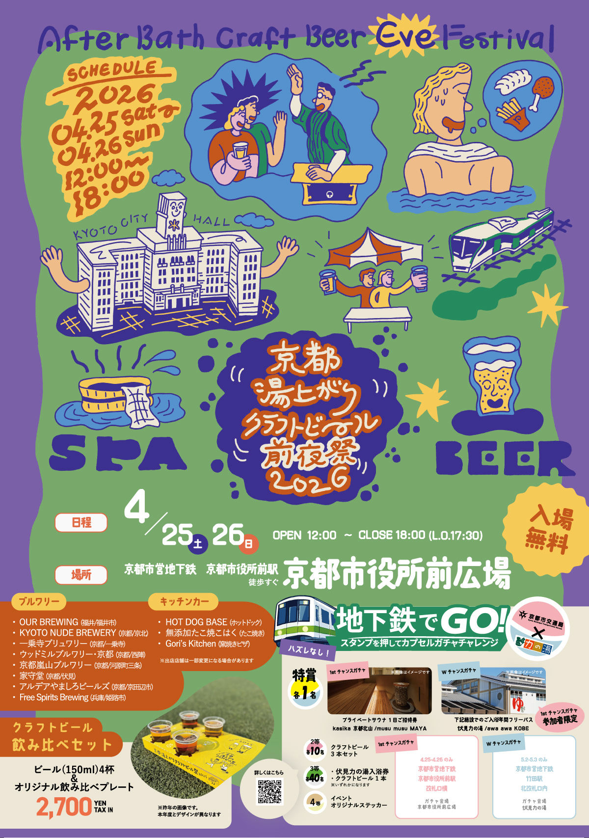 京都湯上がりクラフトビール祭 2026